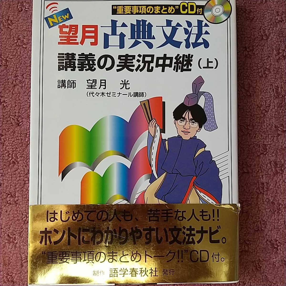 New 望月 古典文法講義の実況中継 上 望月光 語学春秋社 国語 売買されたオークション情報 Yahooの商品情報をアーカイブ公開 オークファン Aucfan Com