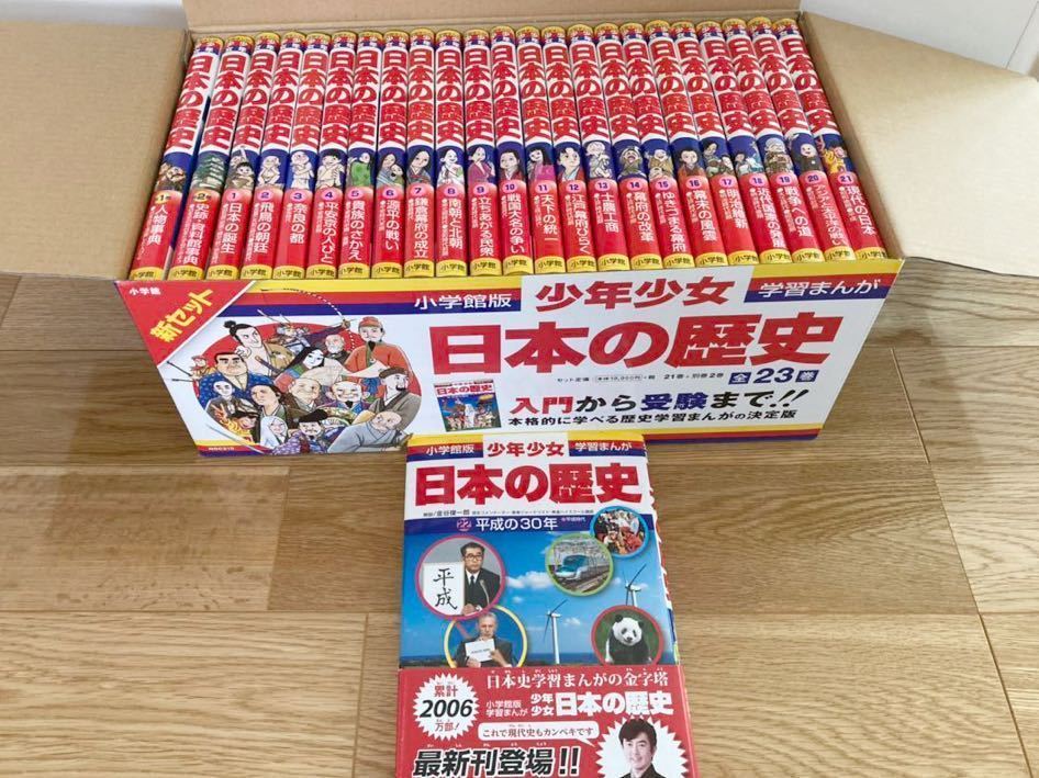 小学館版学習まんが少年少女日本の歴史　全24巻セット(平成の30年込) 箱付 少年少女日本の歴史 小学館 学習漫画 全巻セット 最新平成の30年付 全