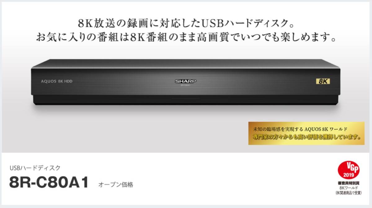 ☆展示品 SHARP シャープ 8K対応 USBハードディスク 8R-C80A1 [大容量 