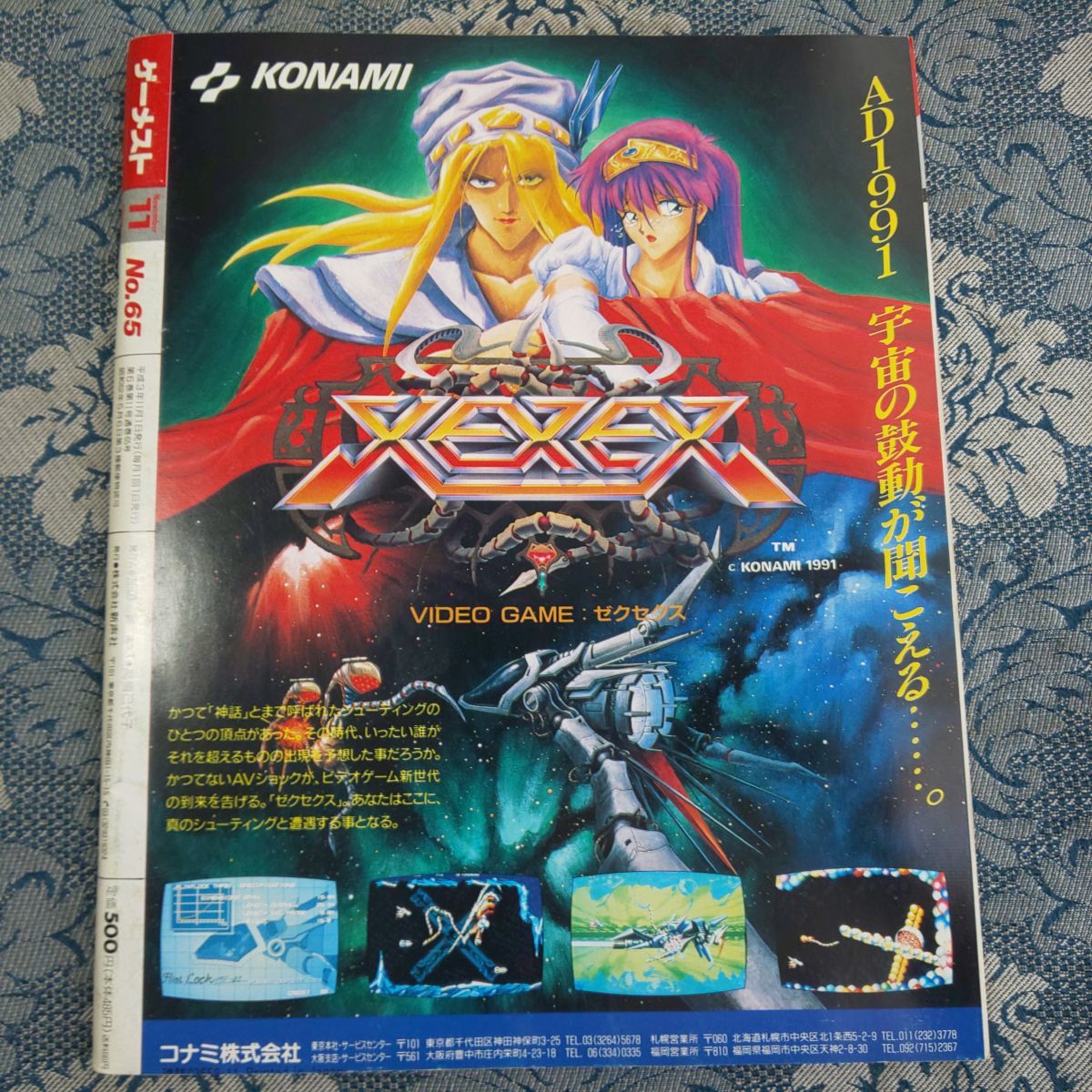 234/月刊ゲーメスト GAMEST 1991年11月号 No.65 付録ポスター付