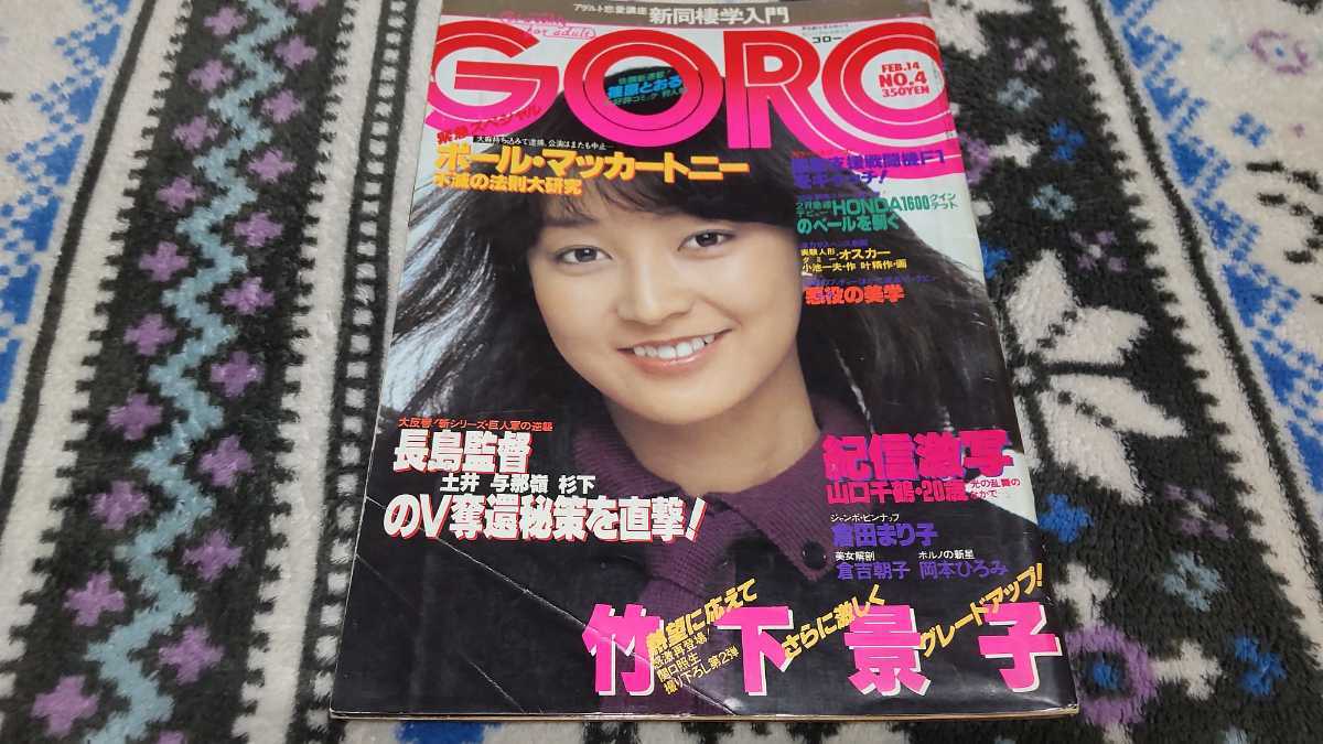 日本の伝統工芸品産業全集 8巻＋解説VHSセット ナレーション竹下景子1992年 GORO 1980年2 倉田まり子ジャンボピンナップ付 竹下景子 岡本ひろみ