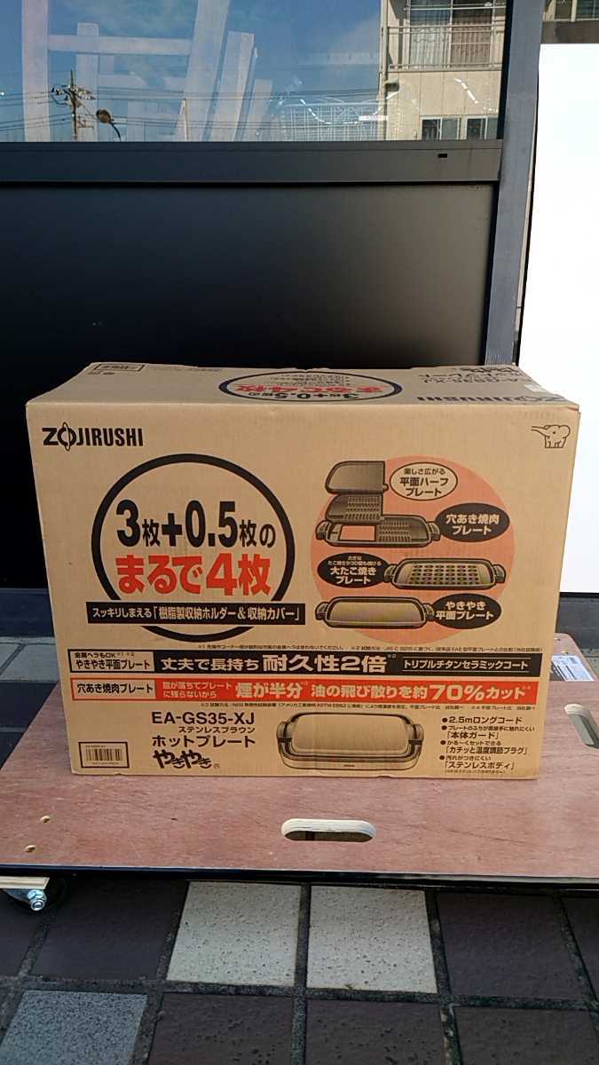 美品 象印 ZOJIRUSHI ホットプレート EA-GS35 やきやき 象印 ホットプレート EA-GS35-XJ ZOJIRUSHI やきやき - ステンレス