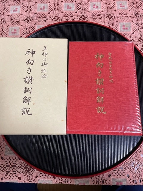 神向き讃詞解説（崇教真光）初版 崇教真光 神向き讃詞解説 昭和57年