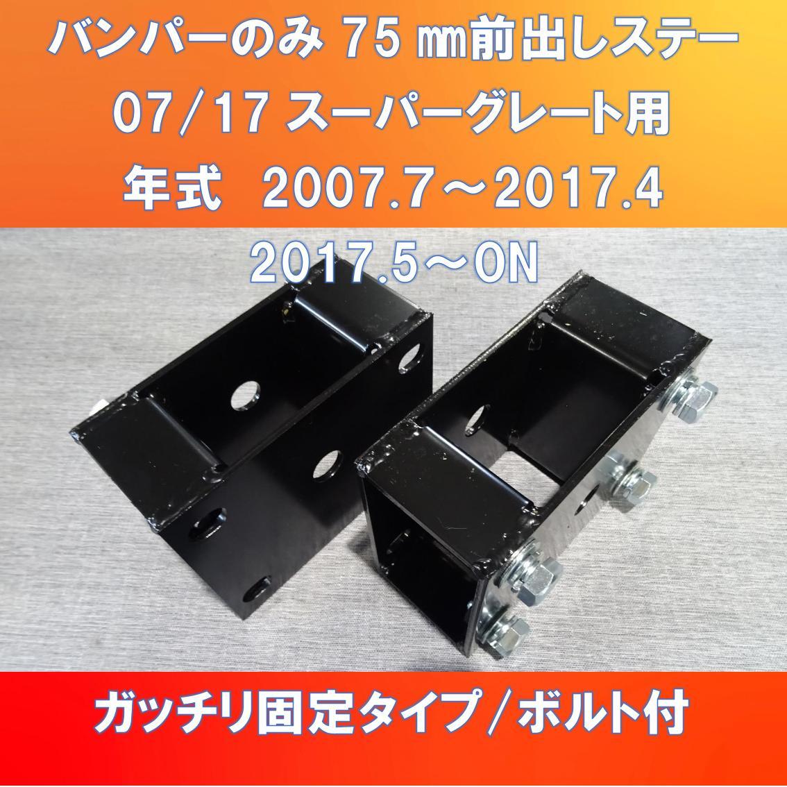 スーパーグレード前出しバンパー 前出しステー付き