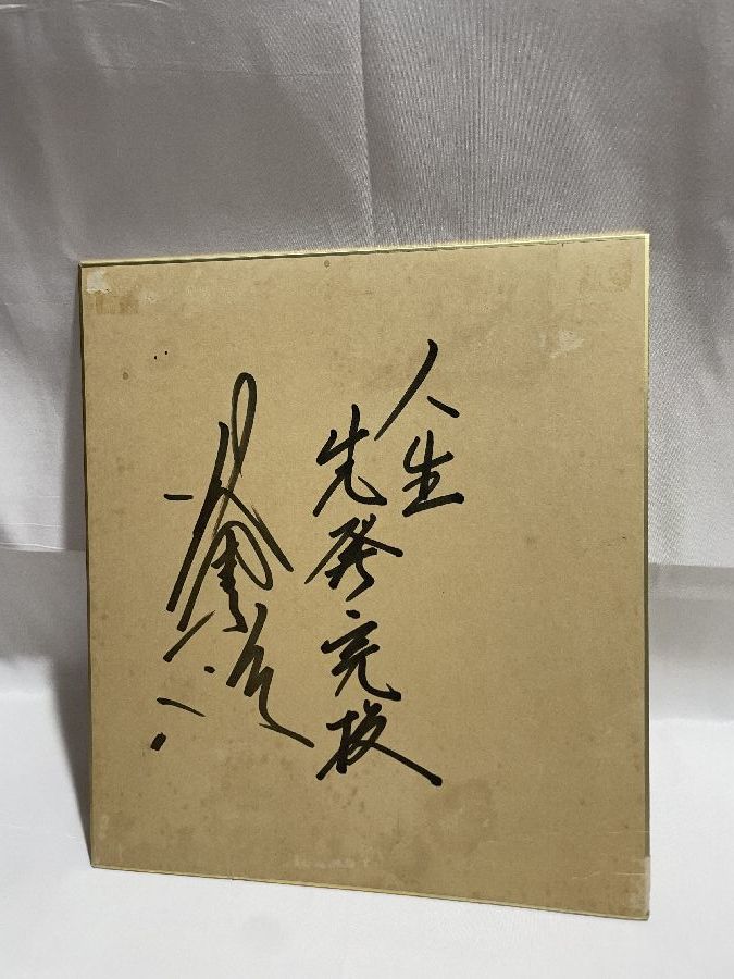 村田兆治 人生先発完投 直筆サイン付き 色紙 野球グッズ(サイン)｜売買