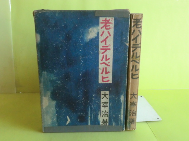 太宰治 愛と美について 初版 Www Sinfiny Com