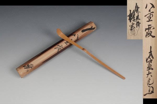 大徳寺 立花大亀 茶杓 「八重霞」 西川楳玄下削 共筒 共箱