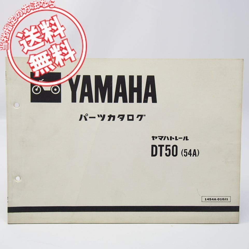 ネコポス /DT50パーツリスト54Aヤマハトレール17W-350101 昭和59年3月発行(ヤマハ)｜売買されたオークション情報、yahoo ...