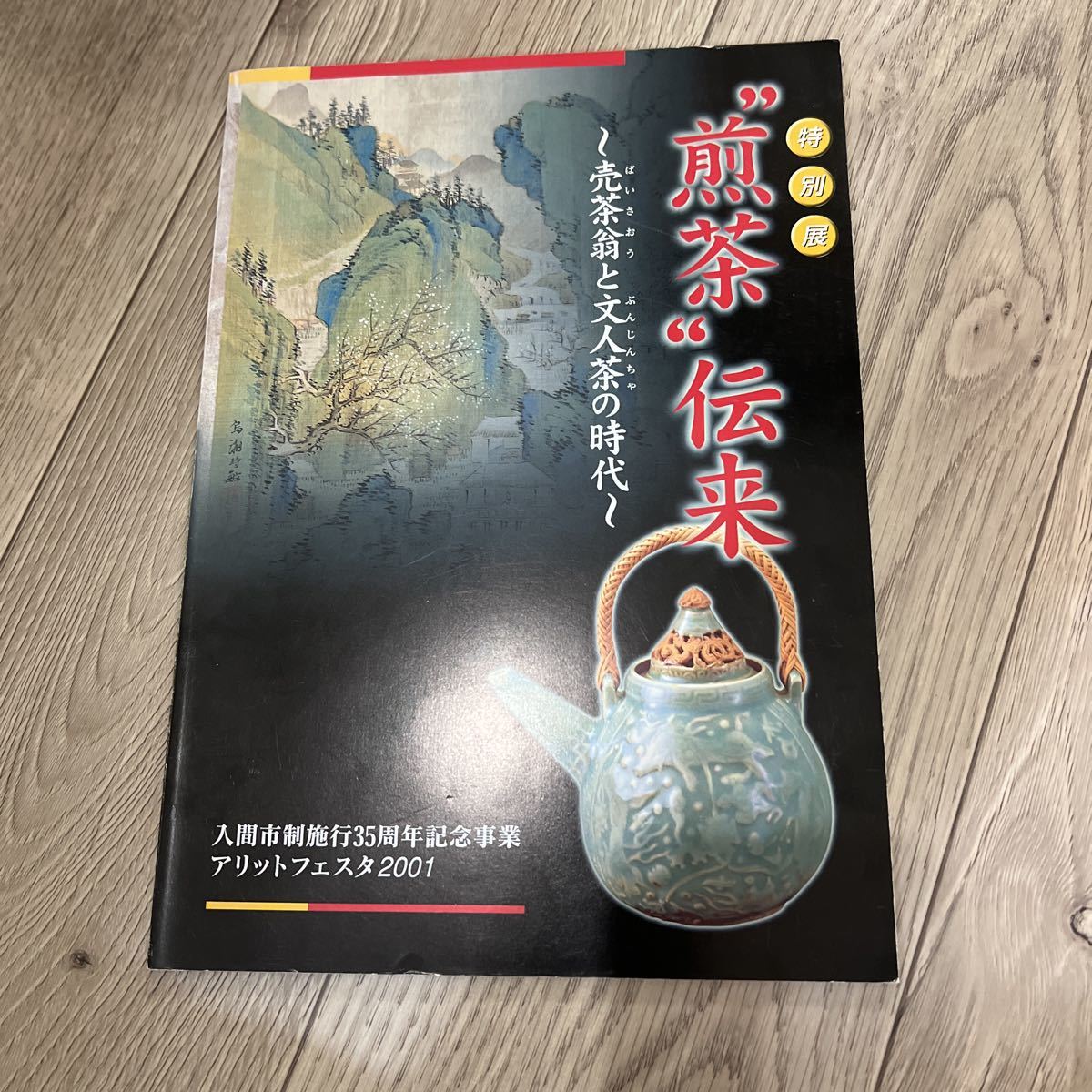 煎茶 売茶翁と文人茶の時代 図録 煎茶具 中国茶道 宜興窯 Yahoo 