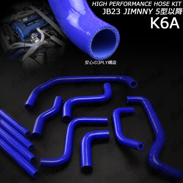 人気定番，最新作 JB23 ジムニー 5型以降 3層 シリコンホースキット 11点 S-145(ラジエーター)｜売買されたオークション情報、yahooの商品情報をアーカイブ公開 - オークファン スズキ用