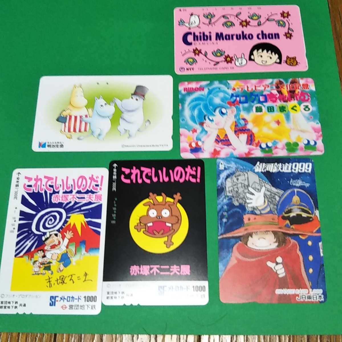 使用済み/ テレカ/ オレンジカード/ メトロカードムーミン