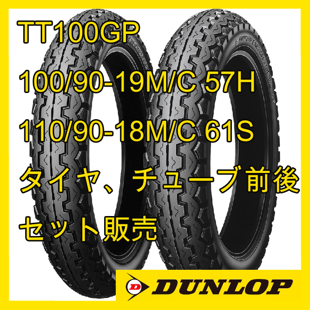  ダンロップ TT100GP 100/90-19M/C 57H WT 110/90-18M/C 61S WT タイヤ チューブ 前後セット 国内正規品(オンロード)｜売買されたオークション情報、yahooの商品情報をアーカイブ公開 - オークファン オンロード