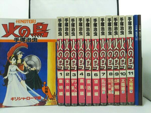 手塚治虫 火の鳥 全11巻セット+別巻 副読本付(全巻セット)｜売買された 