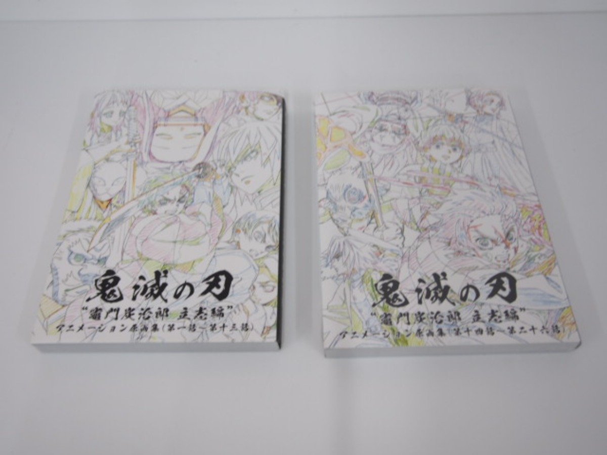 爆買い，人気セール 0.12 2冊まとめて 鬼滅の刃 竈門炭治郎 立志編 アニメーション原画集 上 下 第一話 第十三話 + 第十四話 第二 &hellip; 02206(原画、設定資料集)｜売買されたオークション情報、yahooの商品情報をア 原画、設定資料集