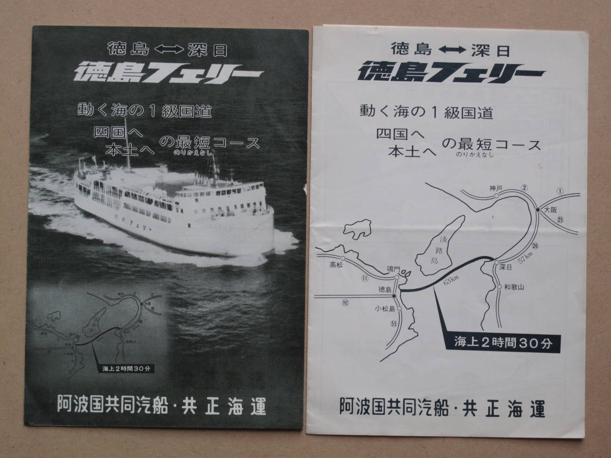 昭和40年代 フェリー リーフレット 計2点 徳島フェリー あわ丸