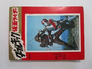 購入廉価 仮面ライダー 山勝 ブロマイド カード30付き 特撮