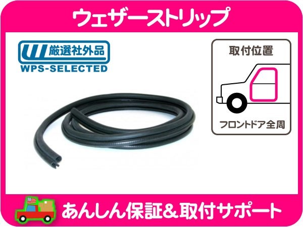 【品質保証，低価】 ウェザーストリップ フロント ドア 全周 サバーバン タホ エスカレード ユーコン デナリ アバランチ 15063155 15244250 互換 JWT(その他)｜売買されたオークション情報、yahooの商品情報をアーカイ その他