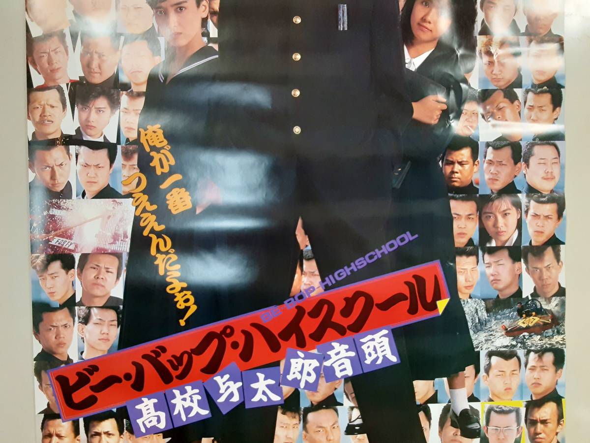 当時物】 ビー・バップ・ハイスクール 高校与太郎音頭 中村トオル B1 