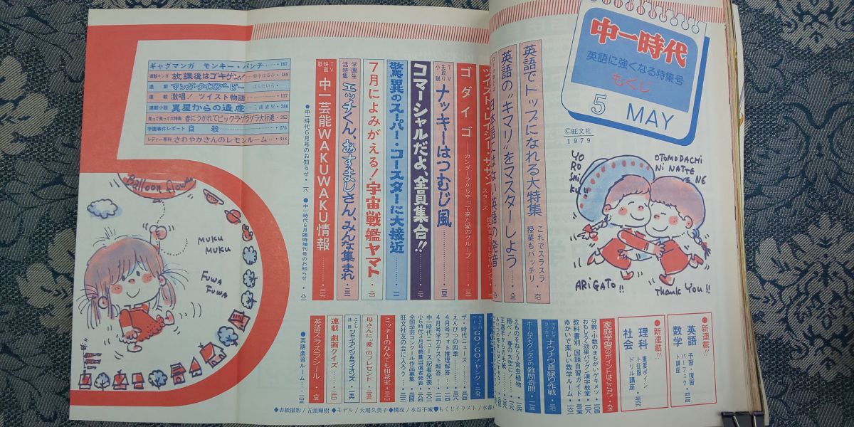 477/中一時代 1979年5月号 表紙/大場久美子 ツイスト・レイジー 