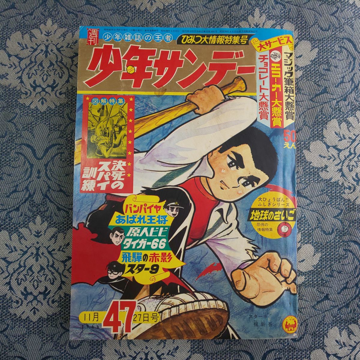 633/週刊少年サンデー 1966年11月27日号 47号 スター9/バンパイヤ 