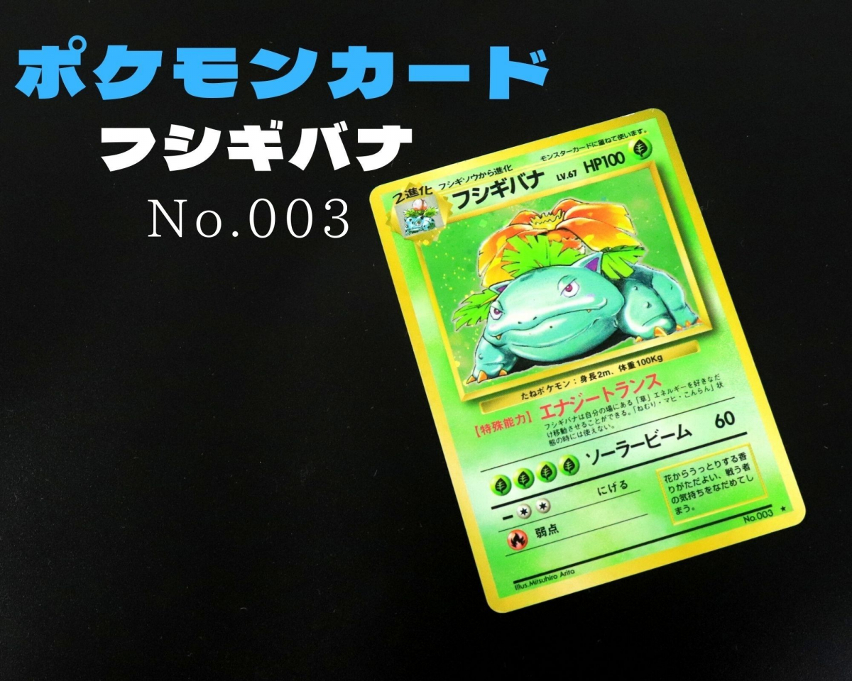 ポケモンカードゲーム No 003 フシギバナ くさタイプ ポケモン 旧裏面 ポケカ トレーディングカードゲーム 初代 004feor35 ポケモンカードゲーム 売買されたオークション情報 Yahooの商品情報をアーカイブ公開 オークファン Aucfan Com