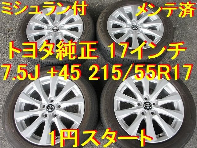 ACR50 AHR20 エスティマ、ハイブリッド純正17インチ4本セット！ 215 
