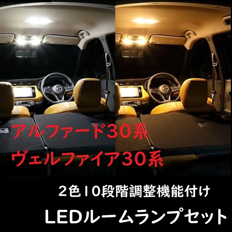 アルファード30系 ヴェルファイア30系　LED ルーランプ 2色10段階