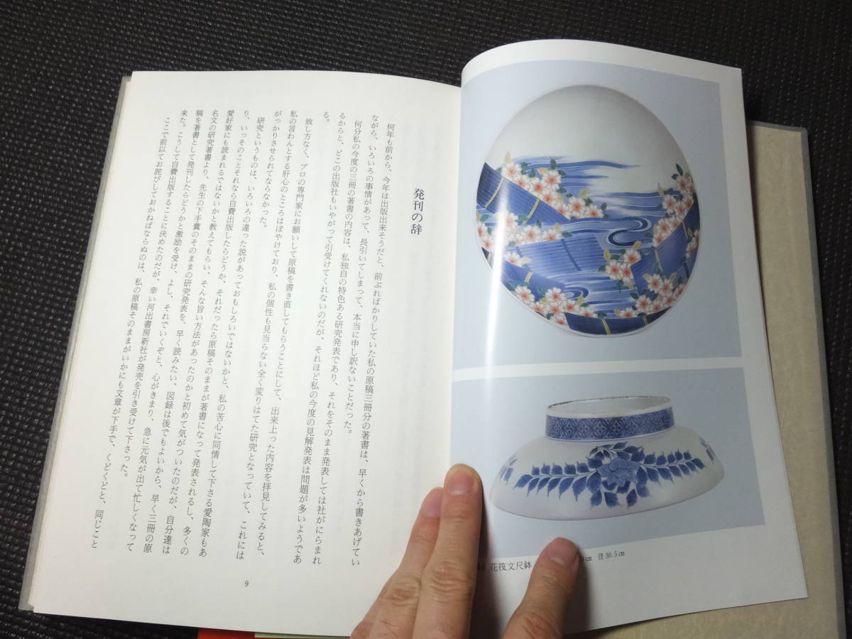 初期鍋島と色鍋島！古伊万里の染付！古九谷！松ケ谷手小皿掲載！今泉元 