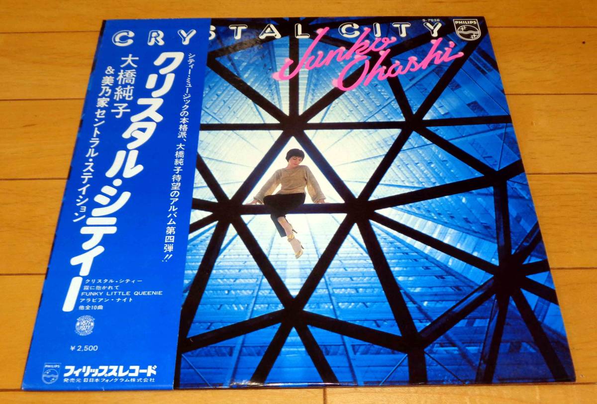 【極美品帯付】大橋純子 & 美乃家セントラル ステイション / クリスタル・シティー