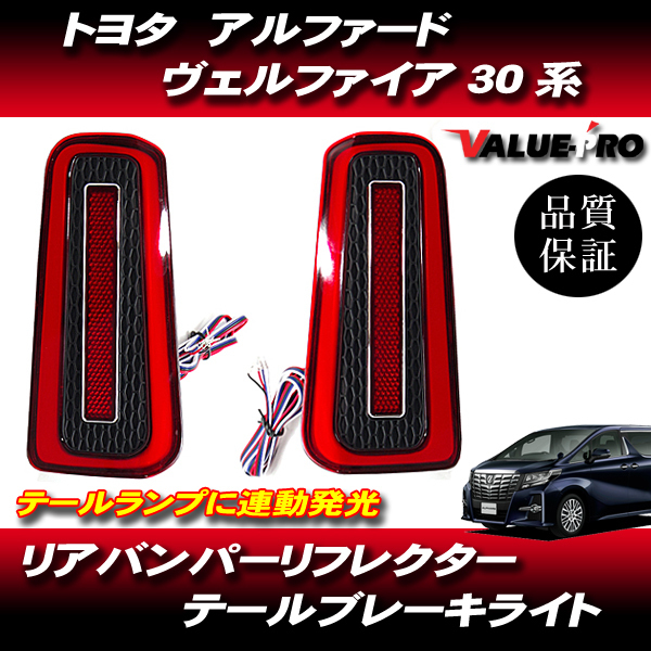 新作入荷，新作 トヨタ アルファード ヴェルファイア 30系 ファイバーLEDリフレクター テール スモール ブレーキ ウインカー リフレクター機能有り(テールライト)｜売買されたオークション情報、yahooの商品 トヨタ用