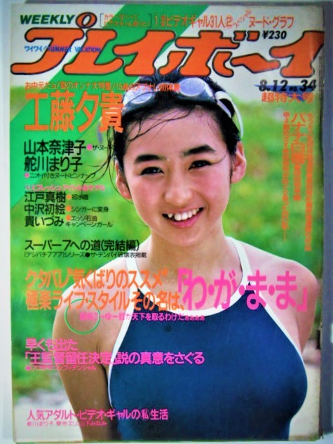 ○週刊プレイボーイ☆昭和61年8月12日号○宝生桜子、工藤夕貴、山本