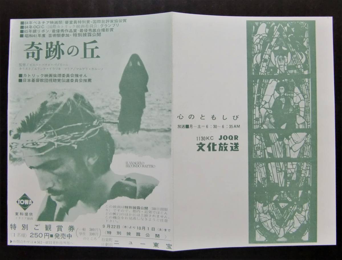 映画チラシ 奇跡の丘 ニュー東宝 ピエル パオロ パゾリーニ その他 売買されたオークション情報 Yahooの商品情報をアーカイブ公開 オークファン Aucfan Com