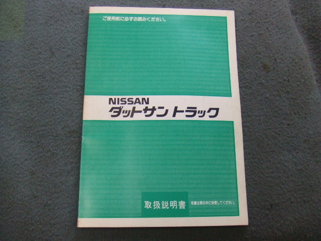 日産 D21 ダットサントラック 取扱説明書 取扱い説明書 発行1991年8月 