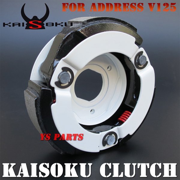 激安大特価，安い 高品質 KAISOKUクラッチキット アドレスV125G K5/K6/K7/K9/CF46A/CF4EA アドレスV125S L0/CF4MA 若干ヘビータイプ最高速重視型(スズキ用)｜売買されたオークション情報、yahooの商品情報をアーカイブ公開 - スズキ用