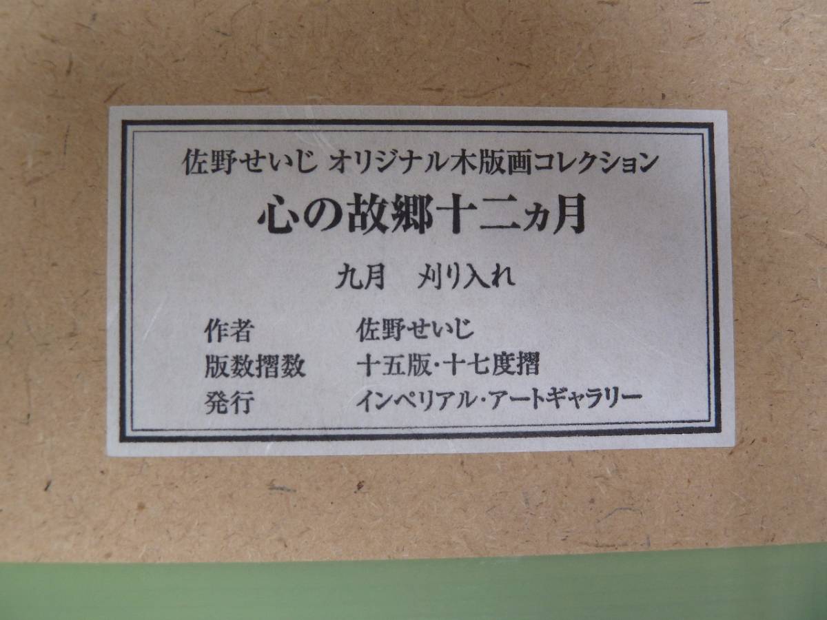 版画 佐野せいじ木版画 心の故郷十二ヶ月 の 1月 2月