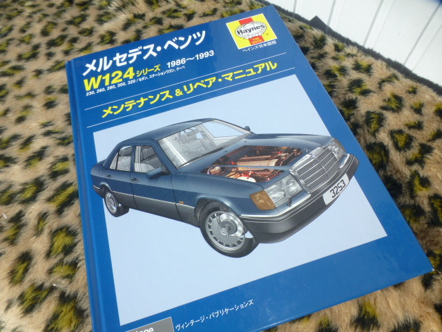 即落ヘインズ日本語版 メルセデス・ベンツ W124 メンテナンス