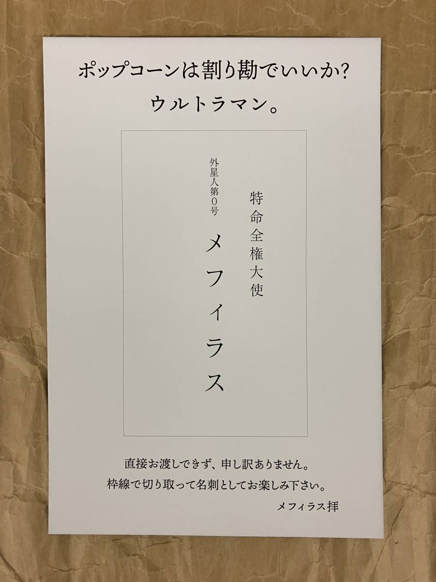 シン・ウルトラマン 入場者プレゼント メフィラス構文ポストカード 