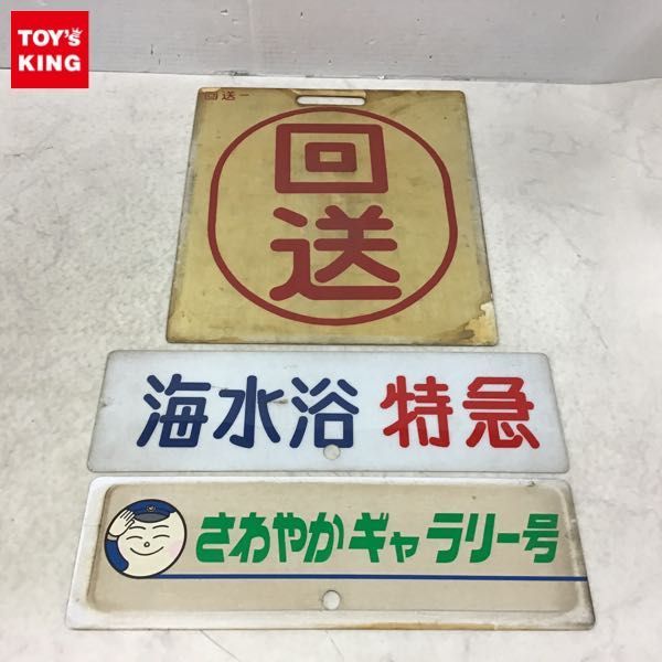 1円～ ジャンク 鉄道 プレート プラスチック製 回送、海水浴特急 他 