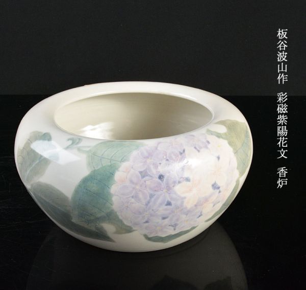 板谷波山作 彩磁紫陽花文 香炉 FAXP - Yahoo!オークション 生誕150年