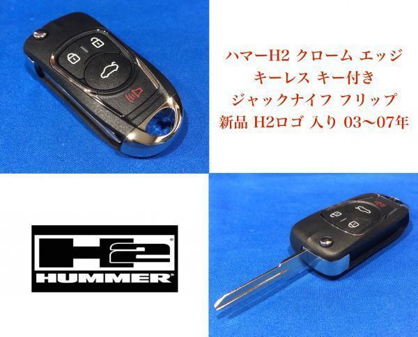 03-07 ジャックナイフ キーレス 新品 送料無料ハマーH2 ハマーH2