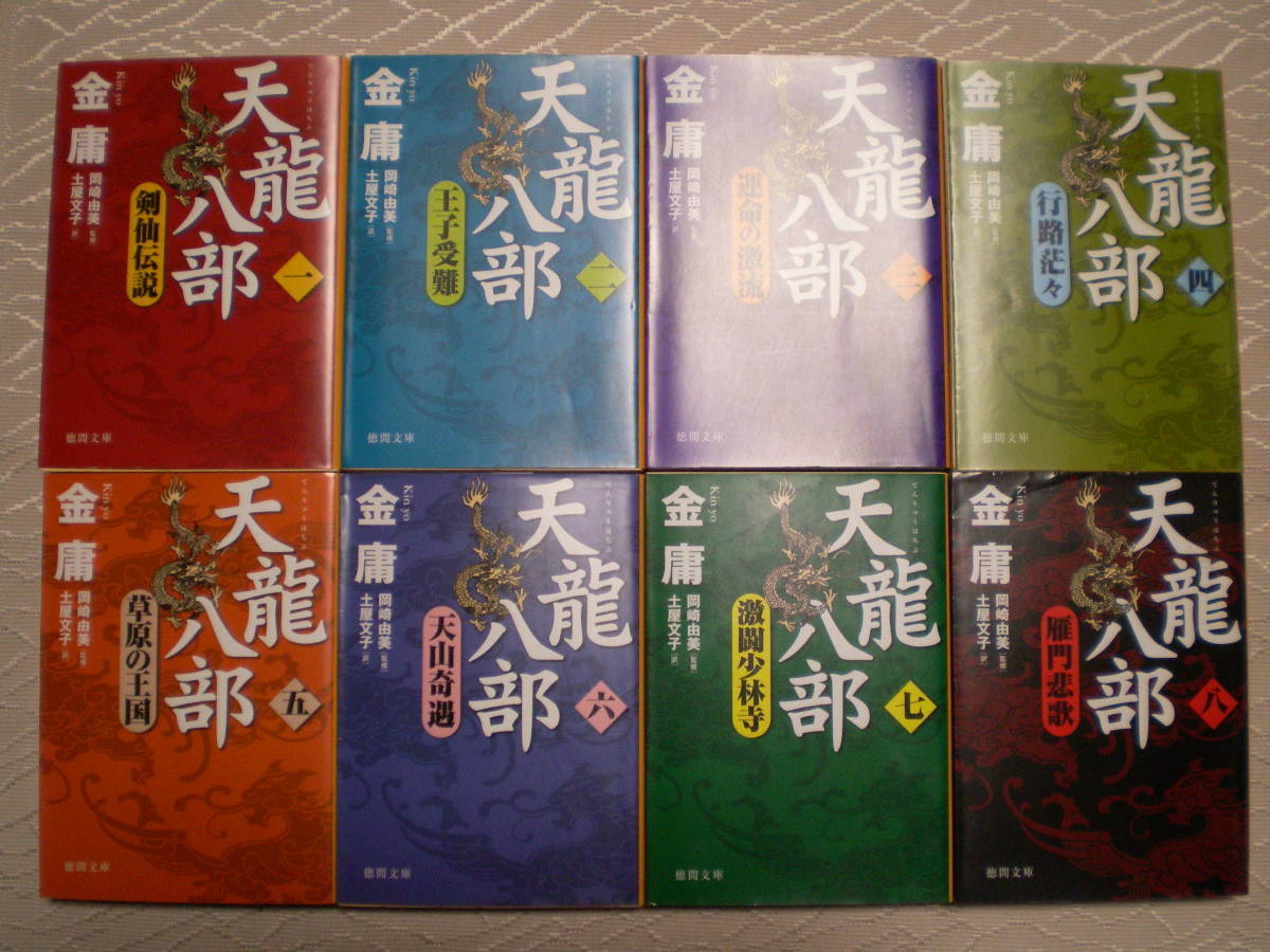 天龍八部 全8巻 金庸 徳間文庫 天龍八部 全8巻 : 岡崎