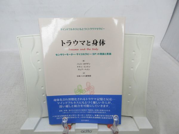 超激得，新品 F6 トラウマと身体 マインドフルネスにもとづくトラウマセラピー 著 パット オグデン 発行 星和書店 2012年 並 微歪み有(心理学)｜売買されたオークション情報、yahooの商品情報をアーカイブ 心理学