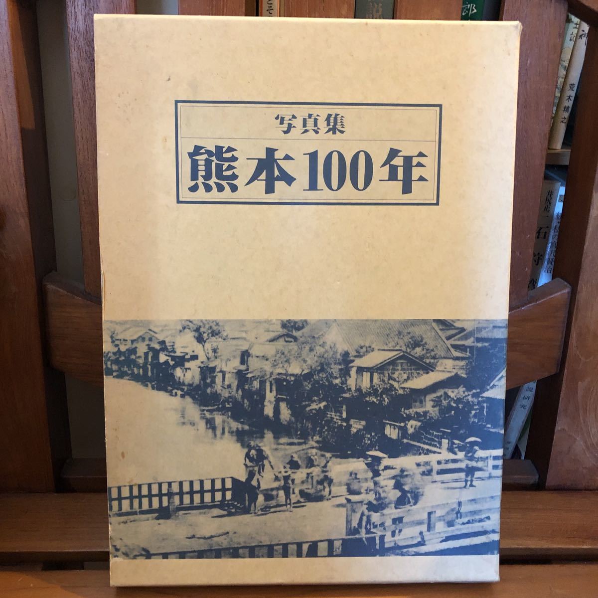 熊本100年―写真集 写真集熊本100年 出版社 熊本日日新聞社 刊行年 昭60 冊数 1冊 解説