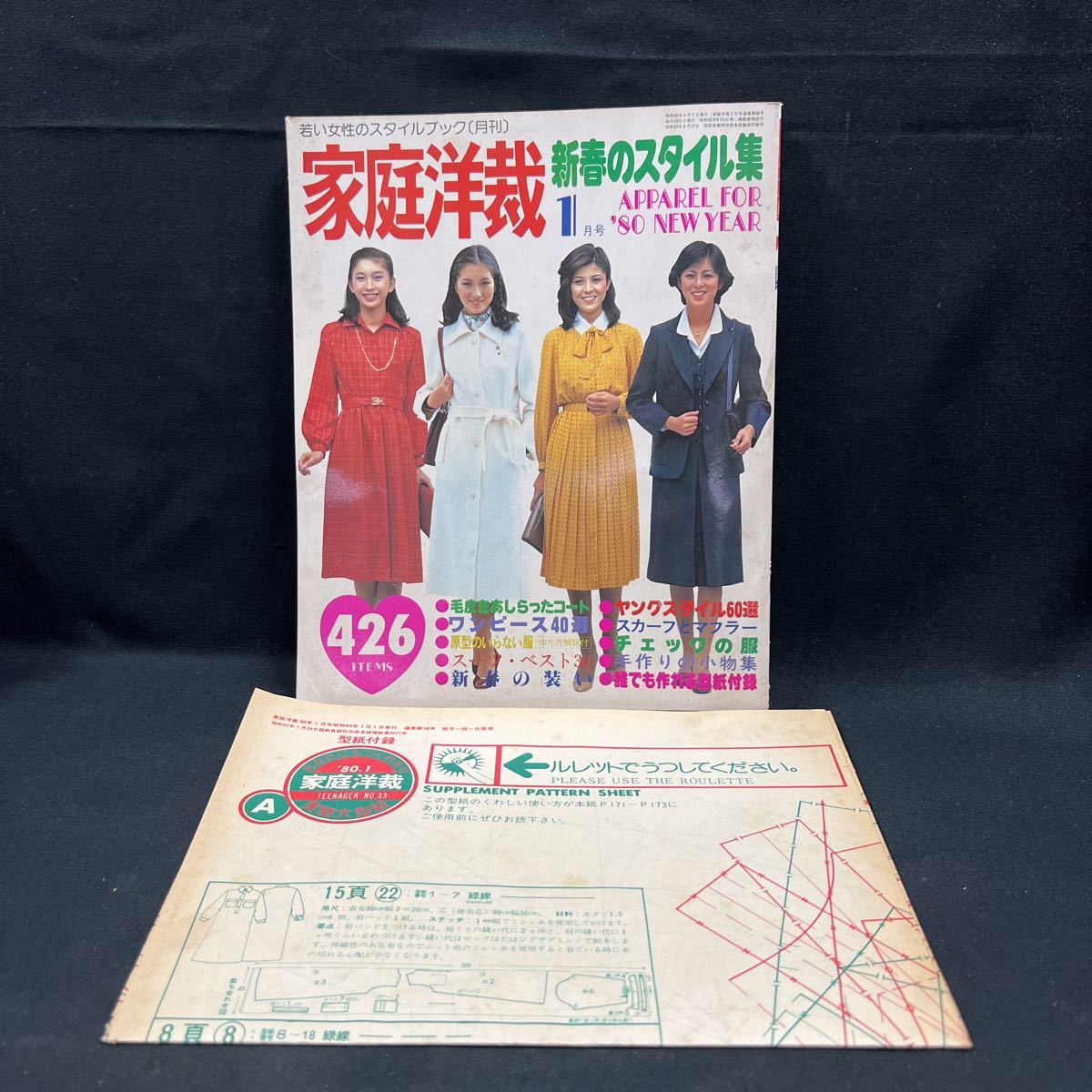 昭和レトロ ファッション雑誌 若い女性のスタイルブック 家庭洋裁 新春
