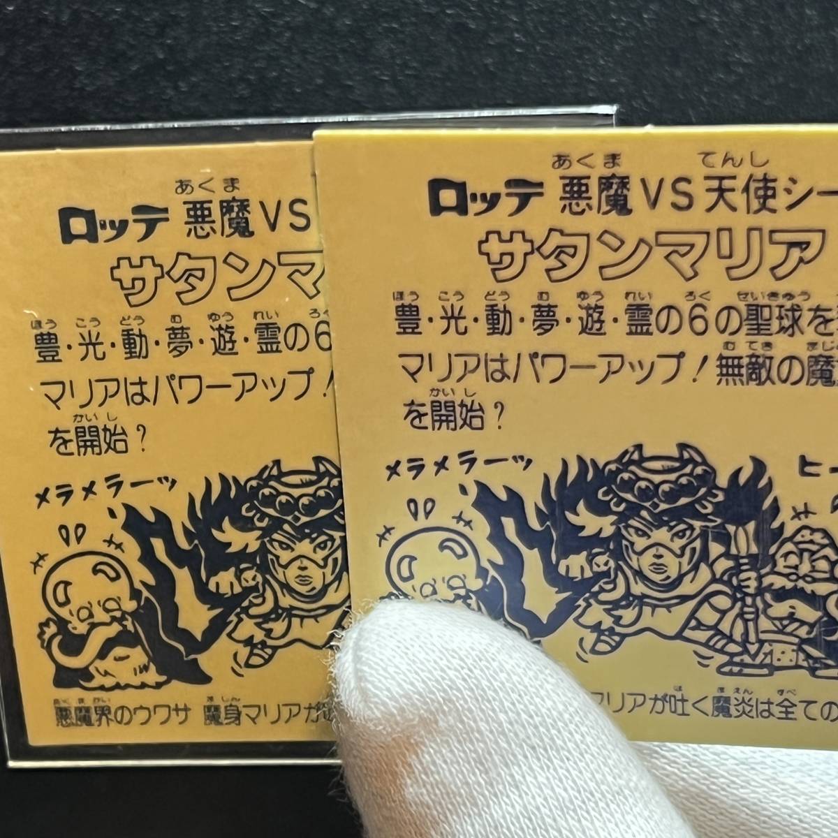 旧ビックリマン サタンマリア 六聖球 裏台紙薄黄色 極美品 （極美品 