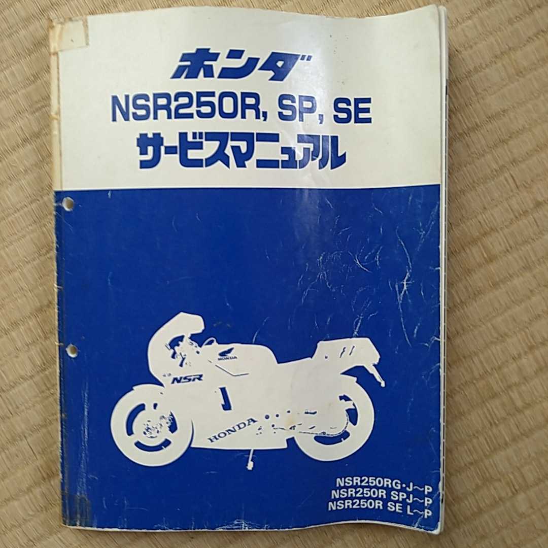 87〜93NSR250R・SE・SPサービスマニュアル NSR250R SE - SP, Motorbike