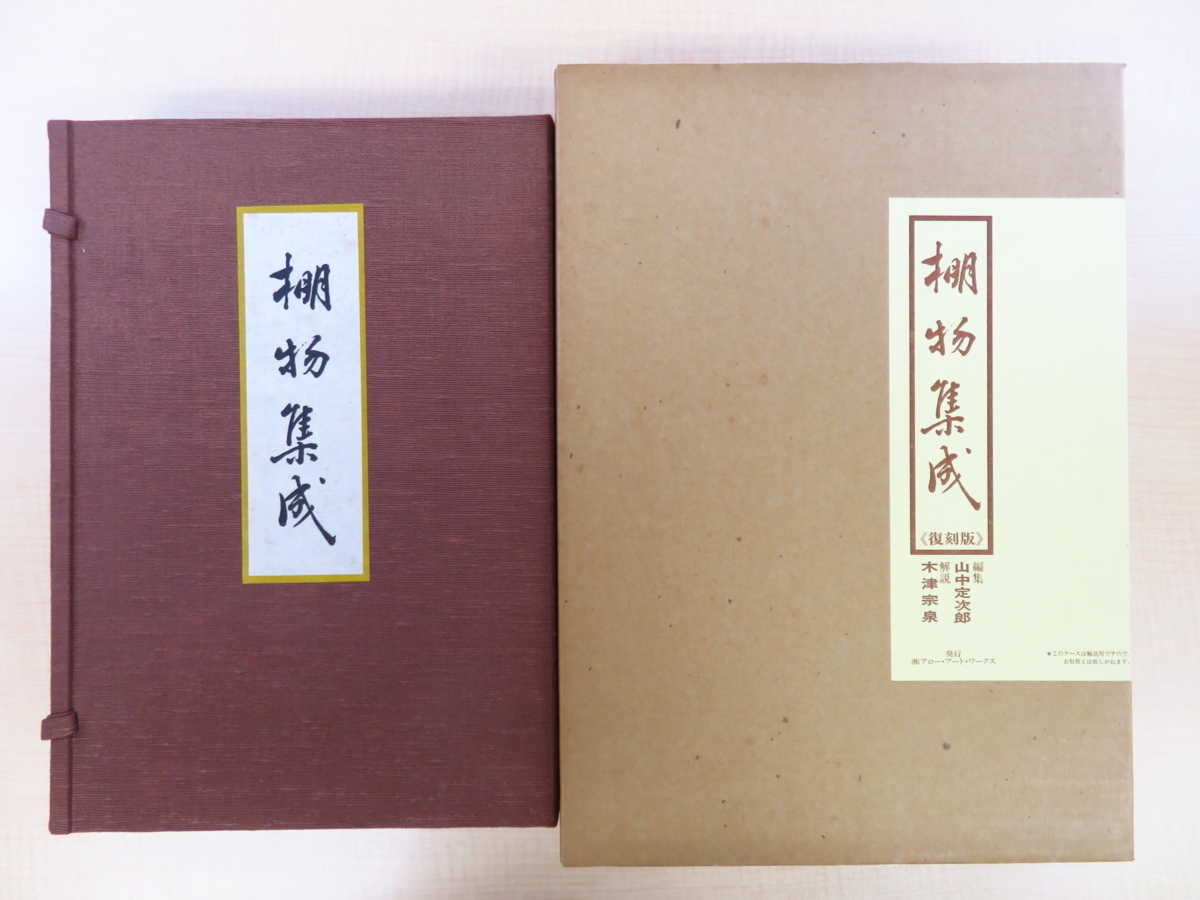 山中定次郎編 木津宗泉解説『棚物集成』昭和8年山中商会刊の名著復刻版 厨子棚 歌書棚 香棚 小堀遠州好・武野紹鴎好の水指棚他 茶の湯 茶道