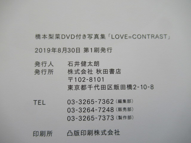 写真集 橋本梨菜 LOVE CONTRAST 直筆サイン入り DVD(未開封)付き帯付き 