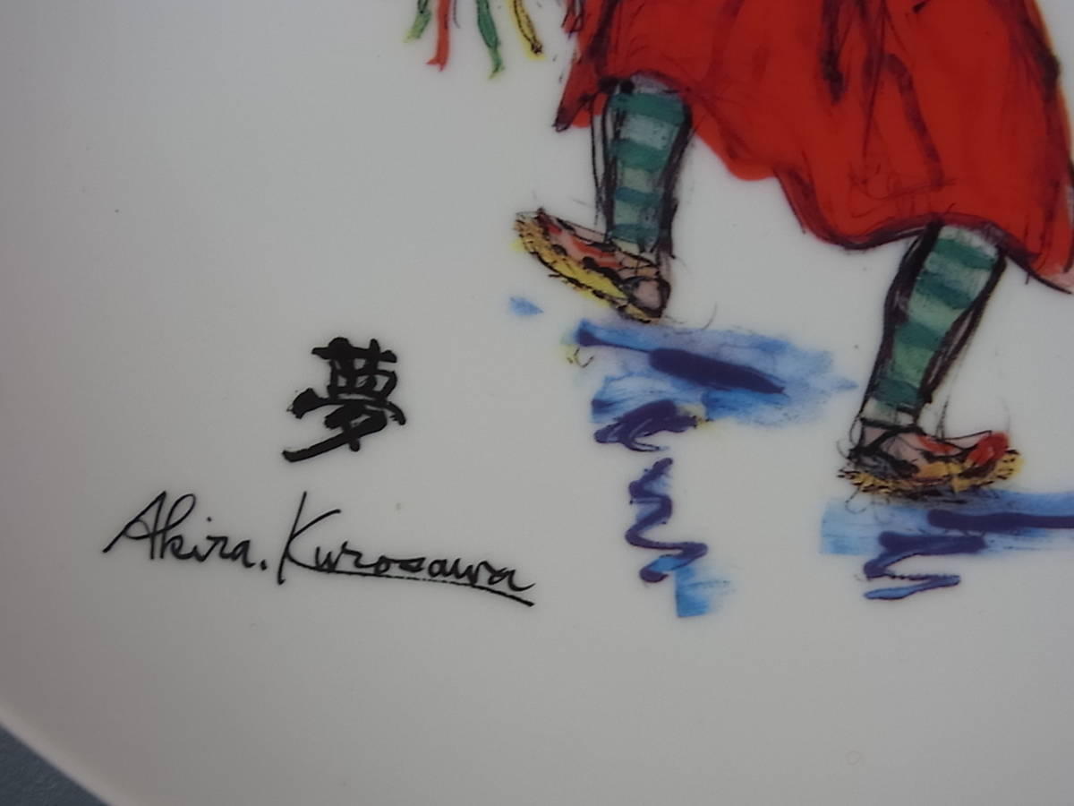 黒澤明 映画【夢】絵皿 「水車のある村」の老人の画(映画関連グッズ 
