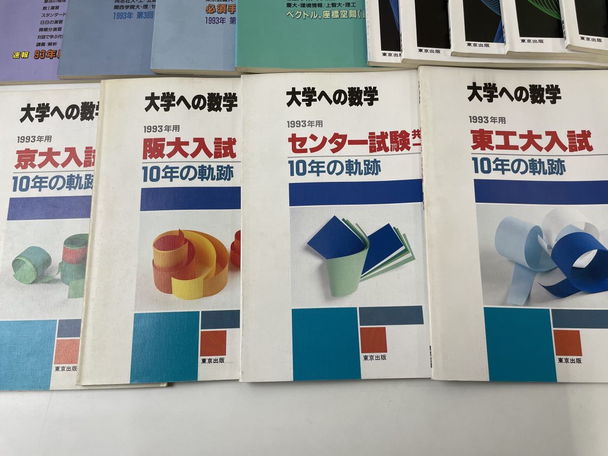 N4996 大学への数学 1993年4月 ～ 1994年3月 12冊セット 東京出版 大学